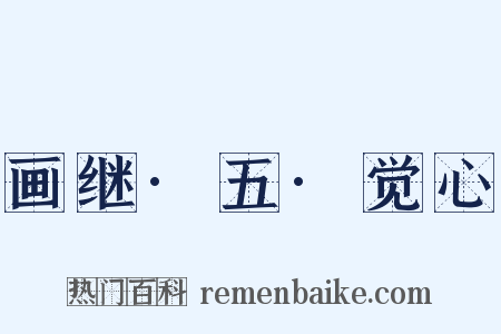 画继·五·觉心是什么意思的图片